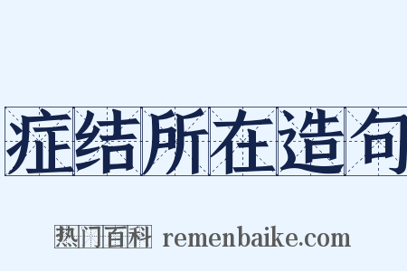 症结所在造句是什么意思的图片